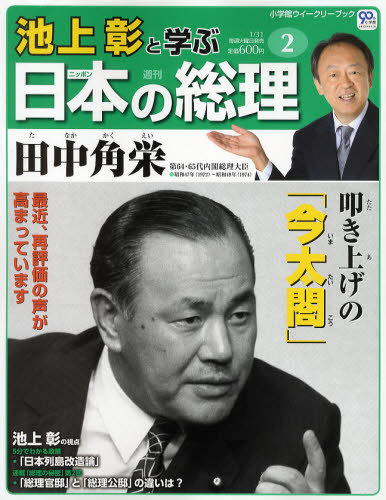週刊 池上彰と学ぶ日本の総理｜定期購読 - 雑誌のFujisan