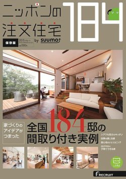 ニッポンの注文住宅　by suumo 表紙
