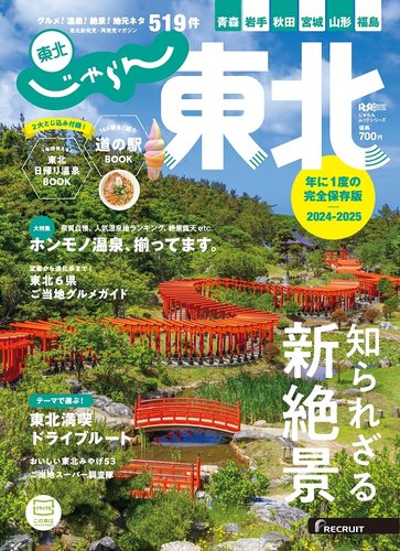 じゃらんMOOKシリーズ じゃらん東北のバックナンバー | 雑誌/電子書籍