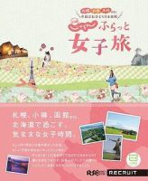 北海道じゃらん　ふらっと女子旅 表紙