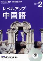 nhkラジオ レベルアップ 中国語 2017年10 12月号 トップ 雑誌 nhkテキスト 雑誌