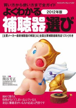 よくわかる補聴器選び 表紙