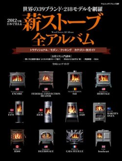 薪ストーブ全アルバム 表紙