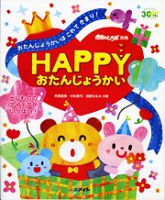 HAPPY　おたんじょうかい 表紙