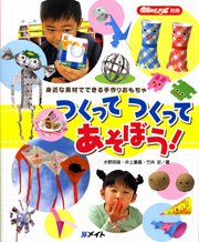 つくってつくって　あそぼう！ 表紙