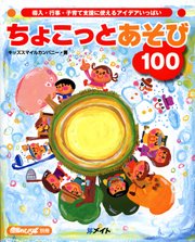 ちょこっとあそび100 表紙