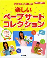 楽しいペープサートコレクション 表紙
