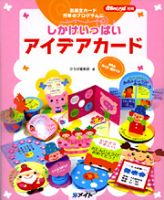 しかけいっぱい アイデアカード｜定期購読 - 雑誌のFujisan