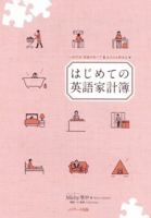 はじめての英語家計簿 表紙