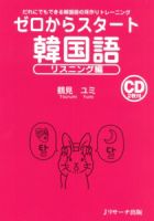 ゼロからスタート韓国語 リスニング編 Jリサーチ出版 雑誌 定期購読の予約はfujisan