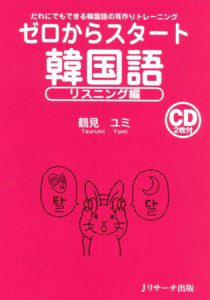 ゼロからスタート韓国語　リスニング編 表紙