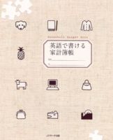 英語で書ける家計簿帳 表紙