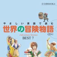 やさしい英語で読む　世界の冒険物語 表紙