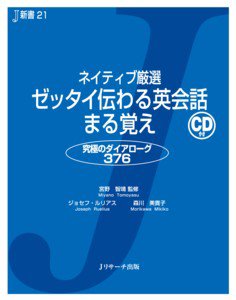 ネイティブ厳選　ゼッタイ伝わる英会話まる覚え 表紙