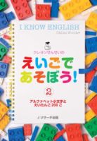 クレヨンせんせいのえいごであそぼう！（2） 表紙