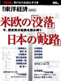 週刊東洋経済 臨時増刊「米欧の没落 日本の岐路」 表紙