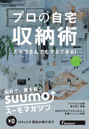 Suumoマガジン仙台のバックナンバー 2ページ目 15件表示 雑誌 定期購読の予約はfujisan