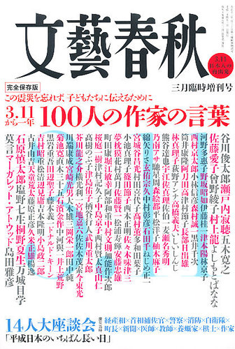 3.11から一年 100人の作家の言葉｜定期購読 - 雑誌のFujisan