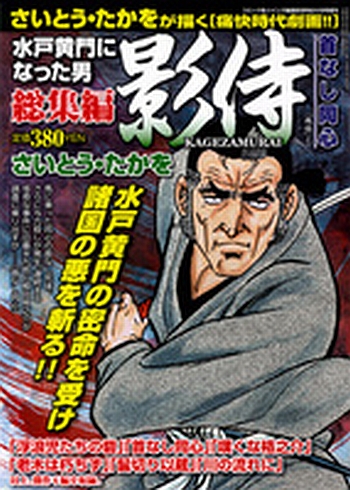 【中古】 水戸黄門異聞影侍　猫目剣法/小学館/さいとう・たかを 1281693317_l.jpg