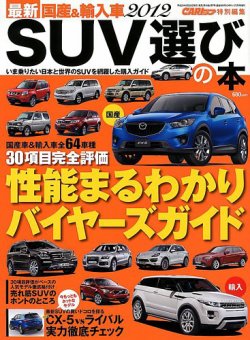 最新 国産 ＆ 輸入車2012 SUV選びの本 表紙