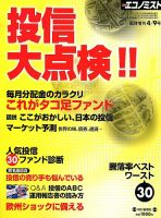 投信大点検 本当の投信 表紙