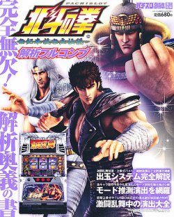 ７冊セット】北斗の拳　花の慶次　パチンコ　パチスロ　雑誌 パチスロ北斗の拳 解析フルコンプ｜定期購読 - 雑誌のFujisan