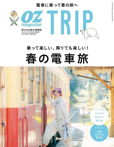 OZmagazine TRIP（オズマガジン　トリップ）