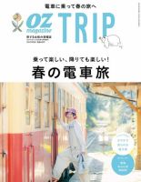 OZmagazine TRIP（オズマガジン トリップ）｜特典つき定期購読