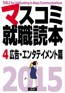 マスコミ就職読本〈2009年度版 4〉広告・エンタテイメント篇