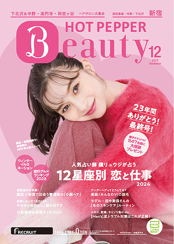 ホットペッパーbeauty 新宿 高田馬場 中野 下北沢版 リクルート 雑誌 定期購読の予約はfujisan