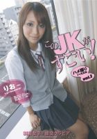 このJKがすごい！ ハメ撮りナマ写真集 vol.1 りお