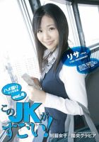 このJKがすごい！ ハメ撮りナマ写真集 vol.4 リサ
