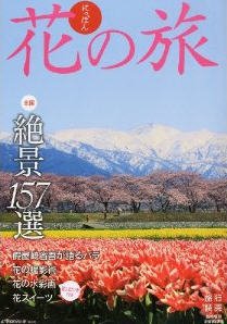 にっぽん　花の旅 表紙