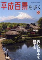 美しい日本を旅する平成百景を歩く 表紙