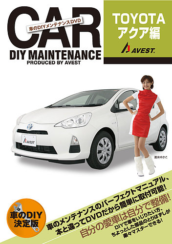 車のdiyメンテナンスdvdシリーズ 定期購読 雑誌のfujisan