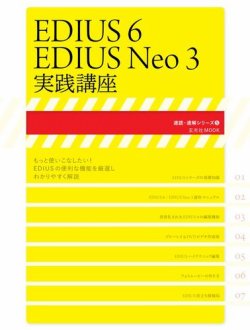 EDIUS 6／EDIUS Neo 3 実践講座 表紙