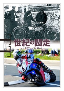 世紀の闘走 マン島TTレースと日本人 表紙