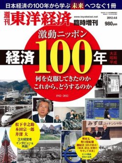 週刊東洋経済 臨時増刊「激動ニッポン経済100年」 表紙
