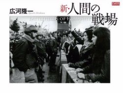 新・人間の戦場 表紙