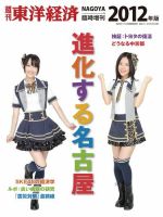 進化する名古屋　［週刊東洋経済　臨時増刊］ 表紙