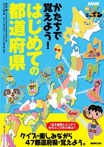 Nhk見えるぞ ニッポン かたちで覚えよう はじめての都道府県 定期購読