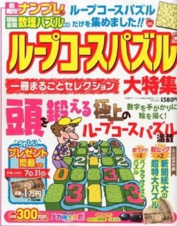 ループコースパズル大特集 表紙