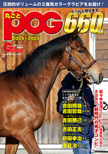 週刊gallop ギャロップ 臨時増刊 丸ごとpogのバックナンバー 雑誌 電子書籍 定期購読の予約はfujisan