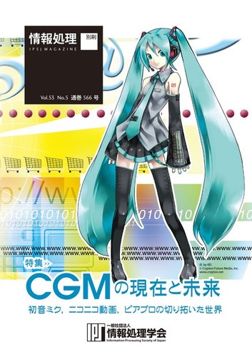 情報処理12年05月号別刷 特集 Cgmの現在と未来 初音ミク ニコニコ動画 ピアプロの切り拓いた世界 のバックナンバー 雑誌 電子書籍 定期購読の予約はfujisan