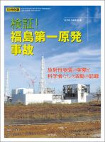 別冊化学　検証！福島第一原発事故　放射性物質の実際と科学者たちの活動の記録 表紙