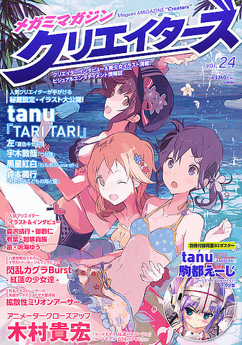 メガミマガジンクリエイターズの増刊号・その他 | 雑誌/定期購読の予約