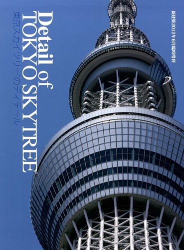 Detail Of Tokyo Sky Tree ディティールオブトーキョースカイツリー 新建築社 雑誌 定期購読の予約はfujisan