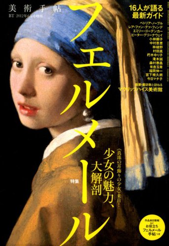 フェルメール｜定期購読 - 雑誌のFujisan