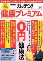 NHKガッテン！ 健康プレミアム・プラス
