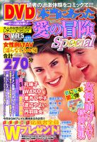 DVD本当にあった愛の冒険Special 表紙